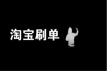 靠譜的淘寶刷接單平臺(tái)有哪些？刷手需要注意什么？